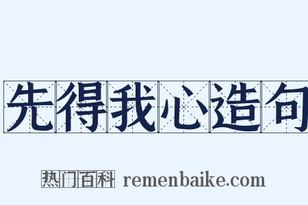 先得我心造句是什么意思的图片